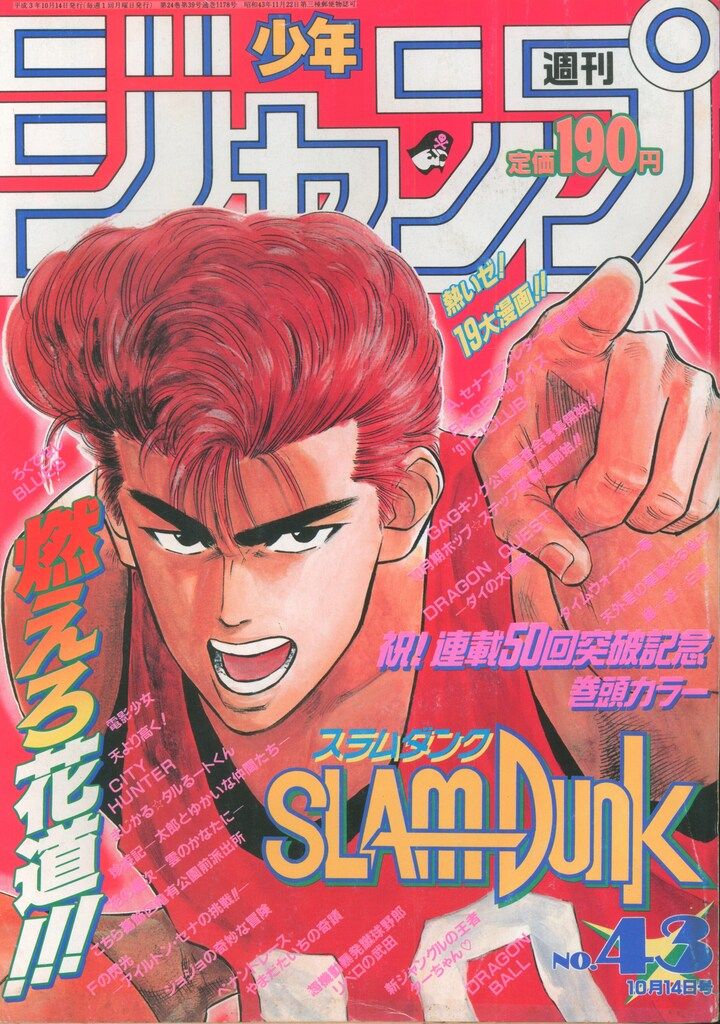 集英社 1991年(平成3年)の漫画雑誌 週刊少年ジャンプ 1991年(平成3年)43 9143