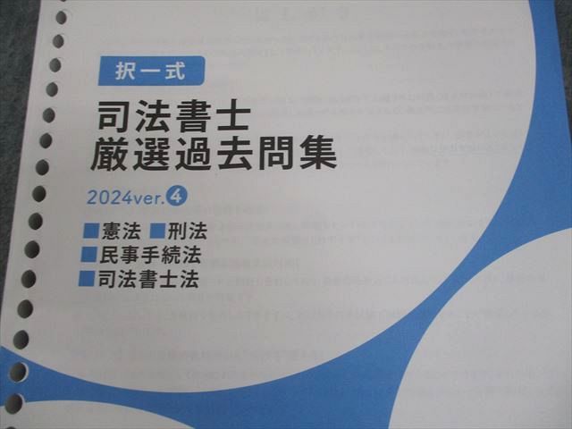 伊藤塾 司法書士 択一式 厳選過去問集 2024ver.4 憲法/刑法/民事