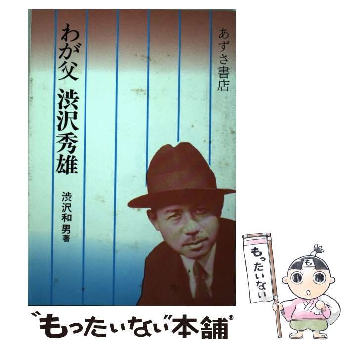 【中古】 わが父渋沢秀雄/あずさ書店/渋沢和男 中古】 わが父 渋沢秀雄 / 渋沢 和男 / あずさ書店 - メルカリ