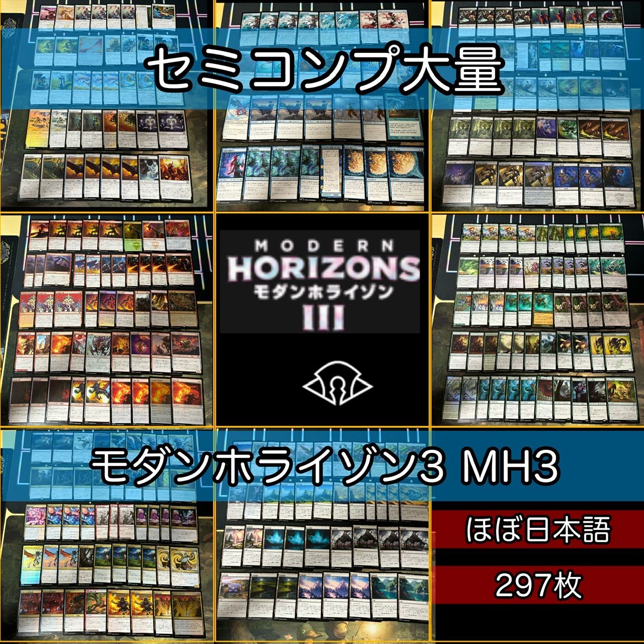 モダンホライゾン3 セミコンプ ×4 各種最大4枚セット 被り無し