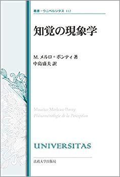 知覚の現象学 美品 知覚の現象学 1 | モーリス・メルロ=ポンティ, 竹内 芳郎, 小木