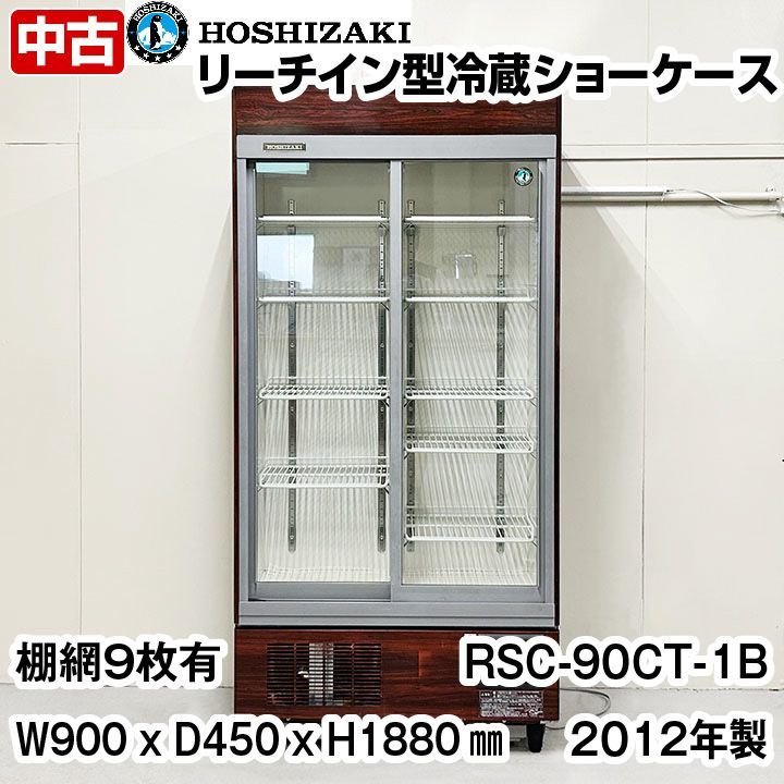 リーチイン冷蔵ショーケース（お引取り限定商品） リーチイン冷蔵ショーケース（お引取り限定商品） リーチイン