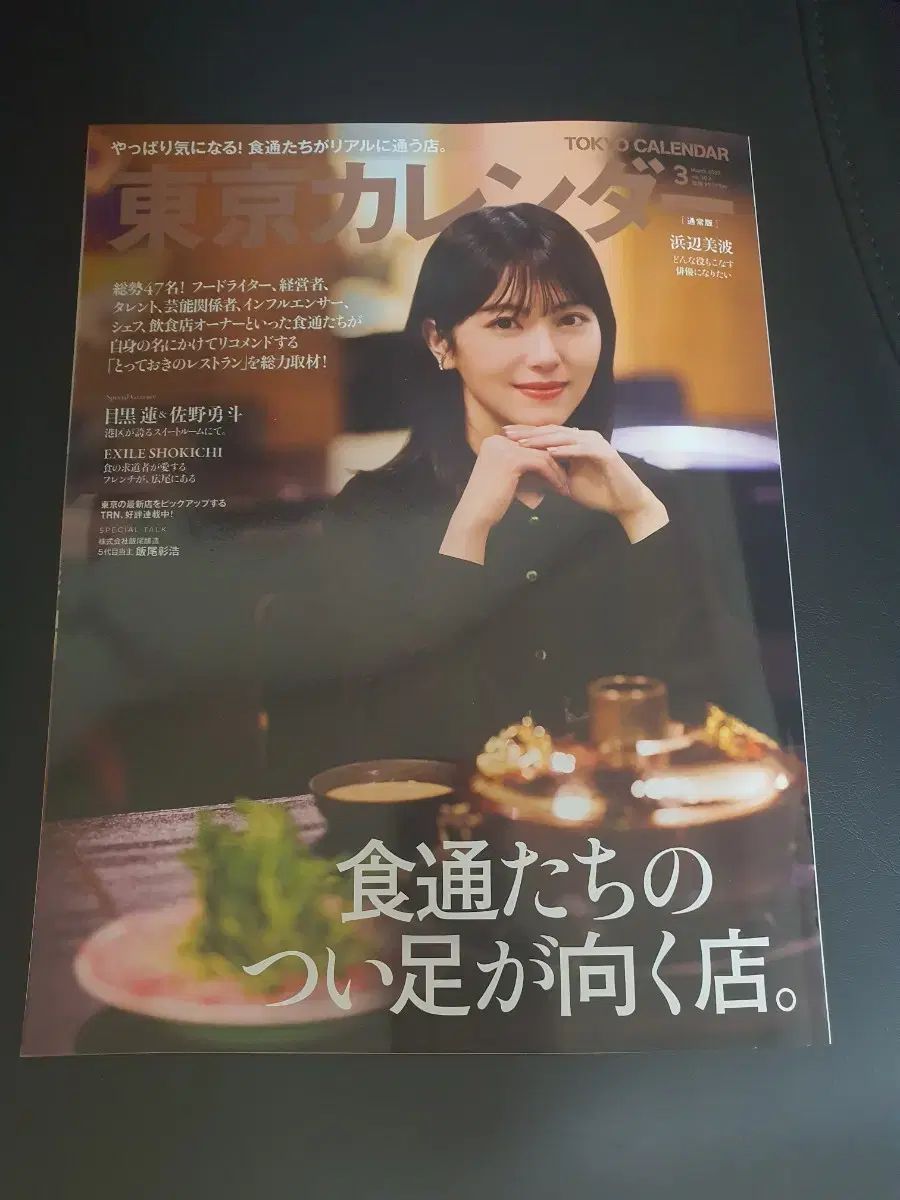 浜辺美波カバー 東京カレンダー 3 月次発行 雑誌
