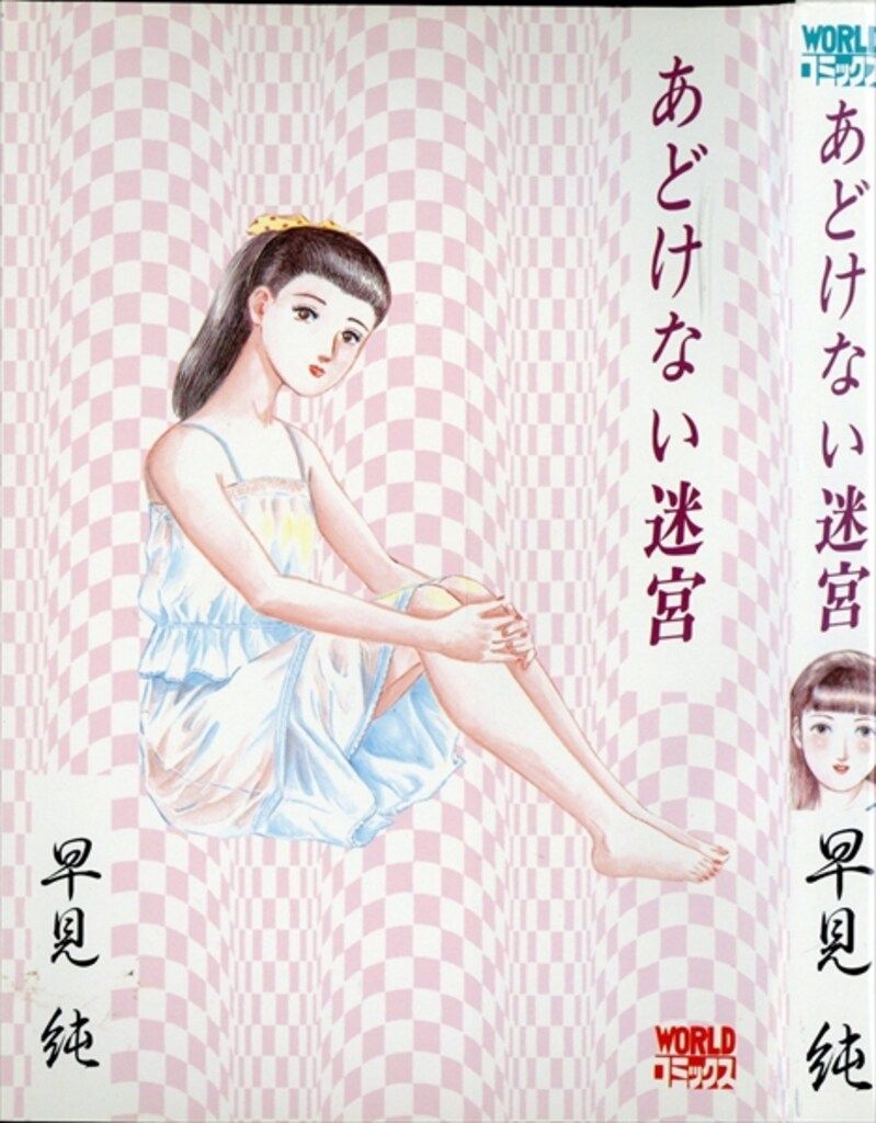 久保書店 ワールドコミックス 早見純 あどけない迷宮-【初回限定】