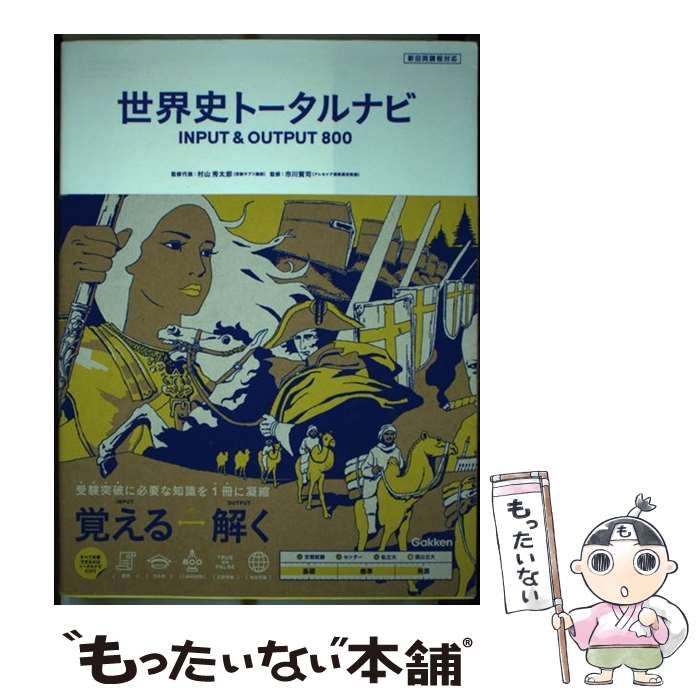 中古】 世界史トータルナビINPUT & OUTPUT800 / 村山秀太郎