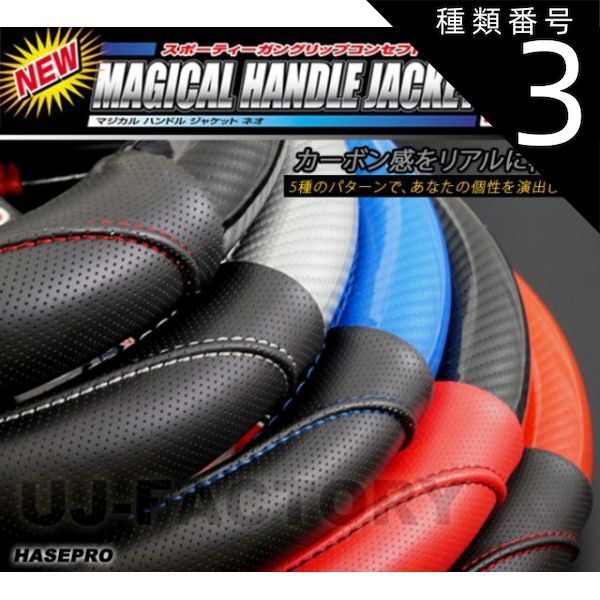 種類3：Sサイズ/ブラック/ブラック カーボン感をリアルに再現！ハンドルカバー　ハセプロ　マジカルハンドルジャケットネオ　全6色　　ハンドルジャケットNEO