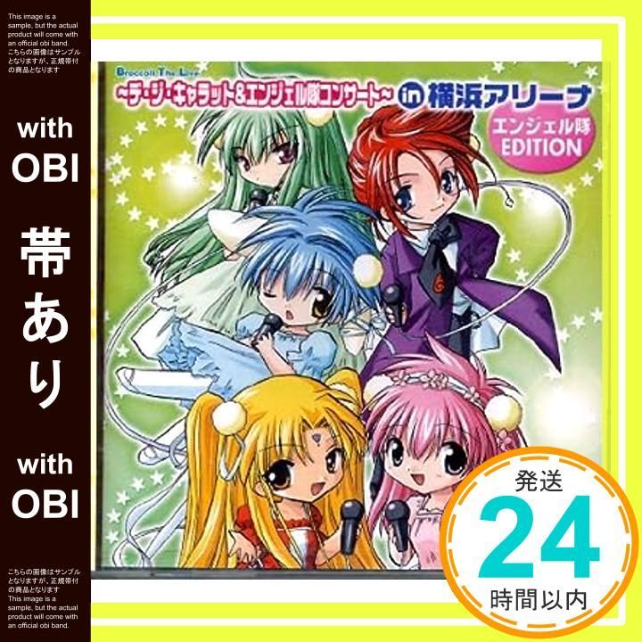 帯あり BTL デ ジ キャラット-エンジェル隊コンサートin横浜アリーナ エンジェル隊EDITION CD オムニバス 新谷良子 かないみか 田村ゆかり 沢城みゆき 山口眞弓_07