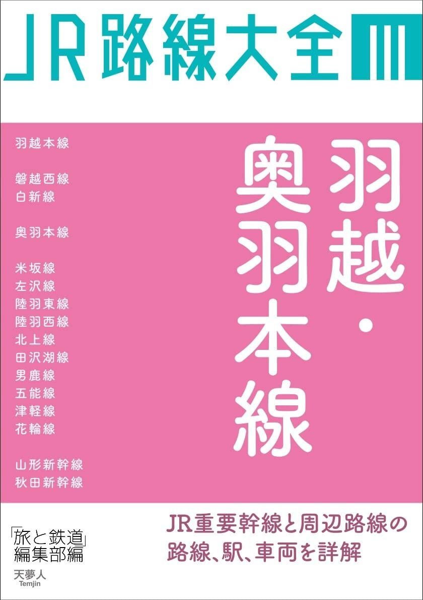 JR路線大全 羽越・奥羽本線