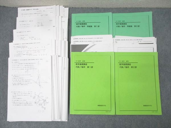 鉄緑会 大阪校 中1 数学基礎講座 代数/幾何/問題集 第1/2部 テキスト