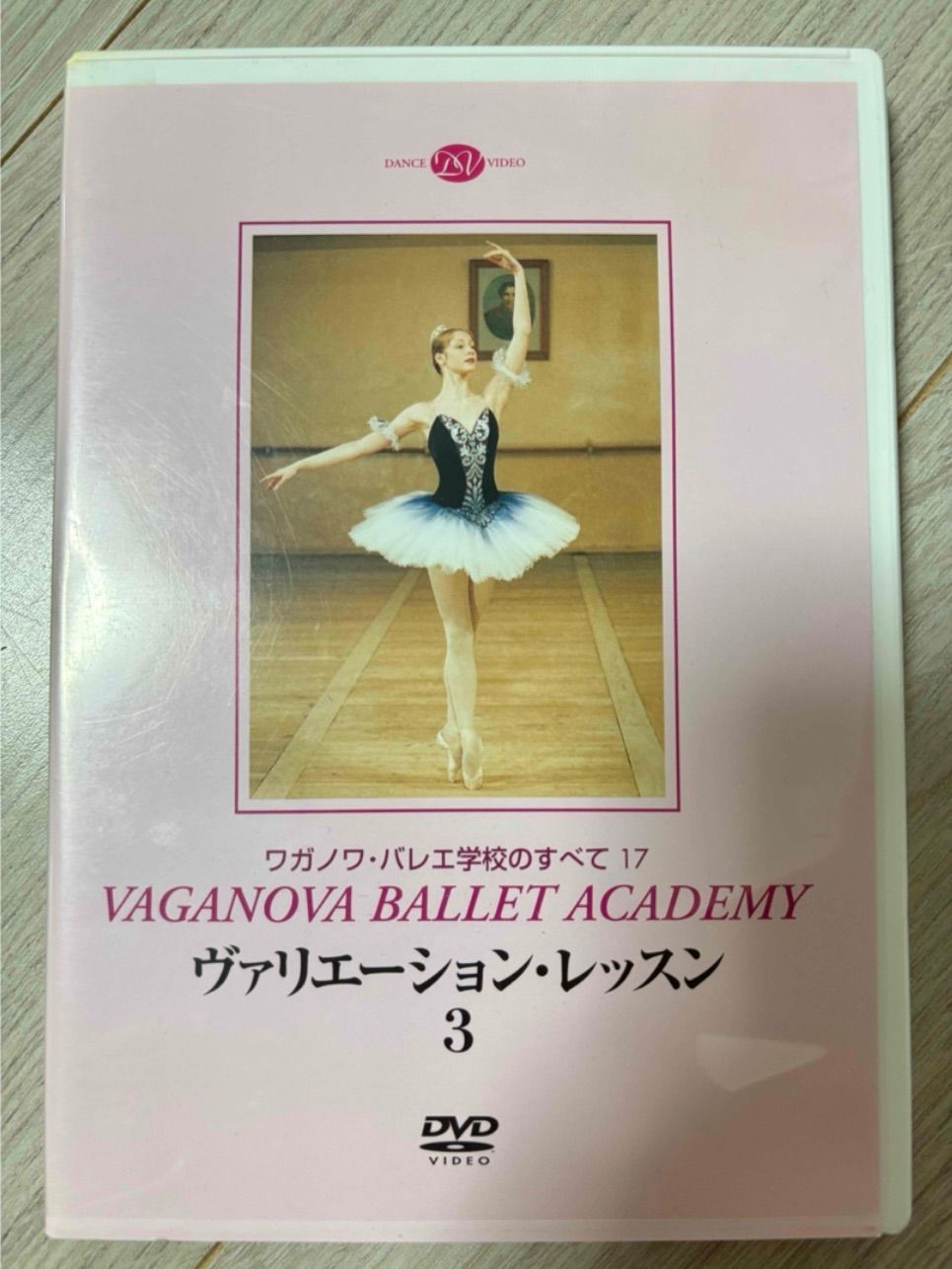 【中古】 ヴァリエーション・レッスン3 眠れる森の美女 フロリナ王女 ほか / ワガノワ・バレエ・アカデミー 監修 ヴァリエーション・レッスン3 「眠れる森の美女」フロリナ王女