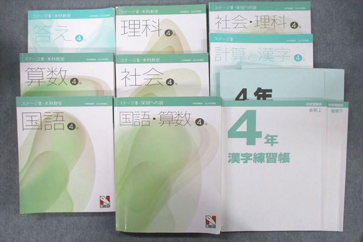 UW25-041 日能研 4年 ステージIII・本科教室/栄冠への道/計算と漢字等