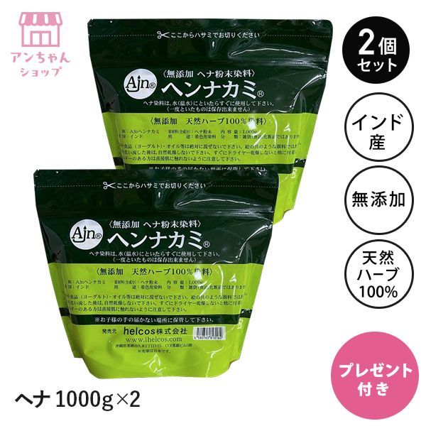 ヒルコス ヘンナカミ1000g×2個 ヘナ パウダー コレクション
