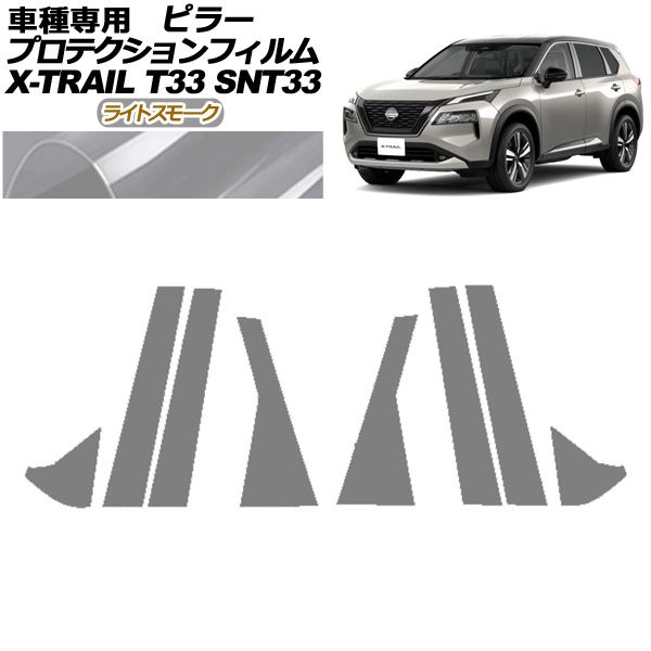 プロテクションフィルム ピラー 日産 エクストレイル T33系 2025年07月～ ライトスモーク 入数 1セット 8枚 AP-PF0261-LSM01