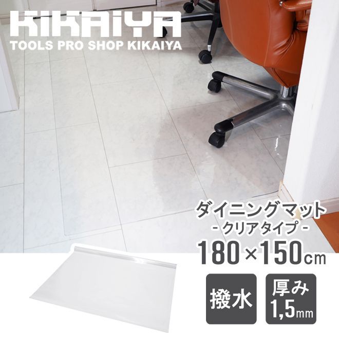 KIKAIYA ダイニングマット クリア 撥水 透明 180×150cm 厚手 1.5mm スタイリッシュ PVC 保護シート フロアマット 傷防止