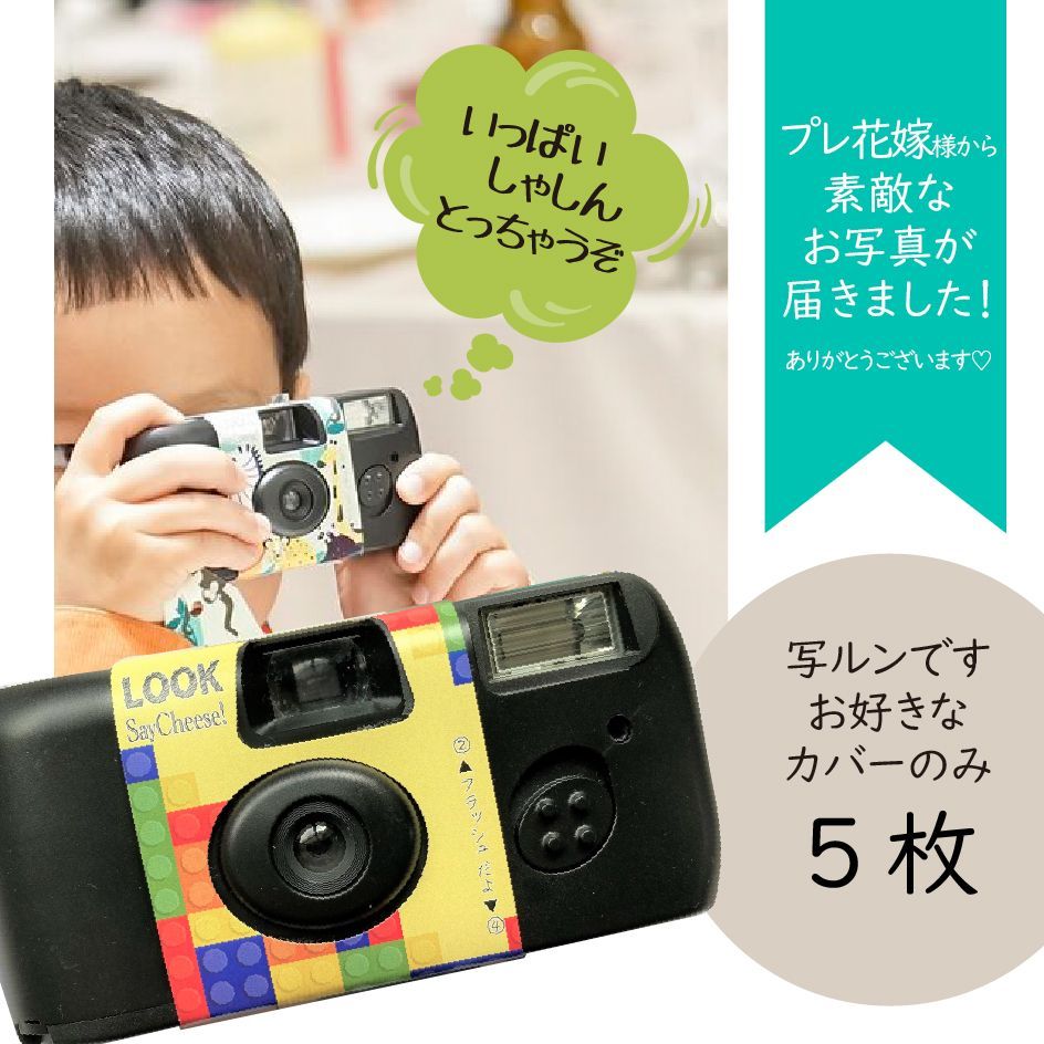 翌日発送【写ルンですカバー５枚】子どもカメラマン ウェディング 結婚