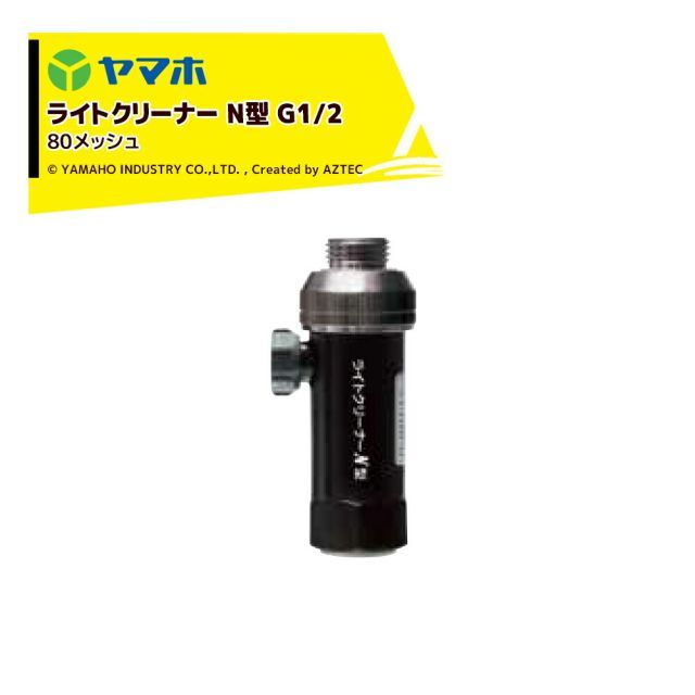ヤマホ ライトクリーナーN型 G1|2 80 311545