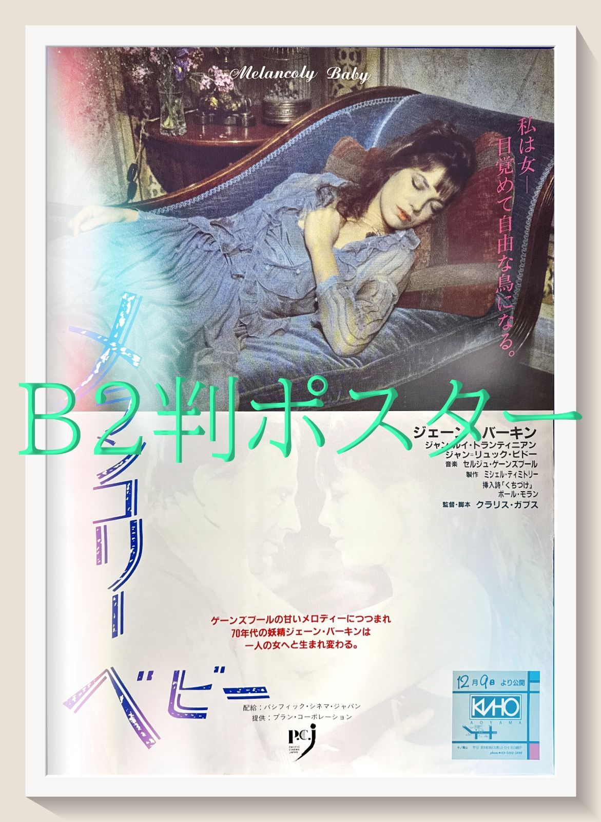 id『メランコリー・ベビー』映画オリジナルB2判ポスター id06681
