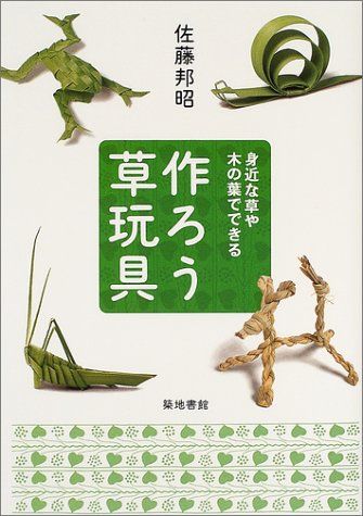 作ろう草玩具: 身近な草や木の葉でできる／佐藤 邦昭