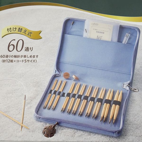 クロバー 棒針セット「匠セットII」｜編み物 編針 毛糸 棒針セット 匠