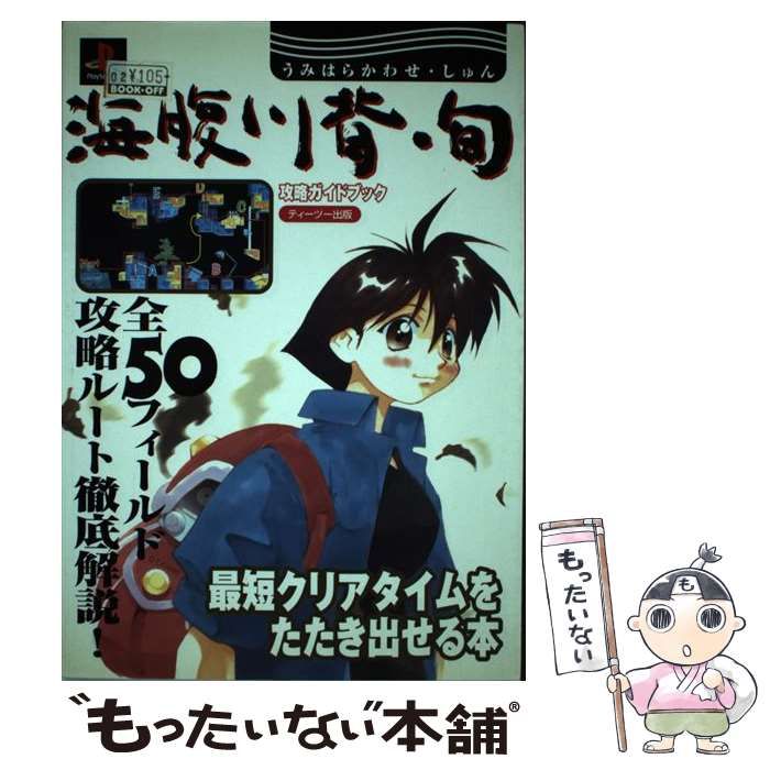 【中古】 海腹川背・旬攻略ガイドブック / ティーツー出版 / ティーツー出版