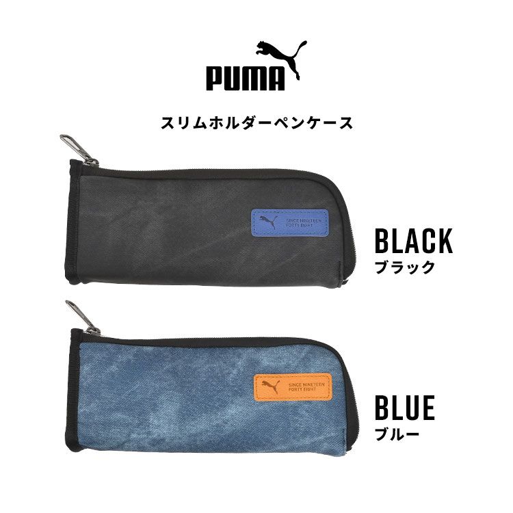 筆箱 PUMA プーマ PM507 中学生 黒 高校生 男子 男の子 ペンケース