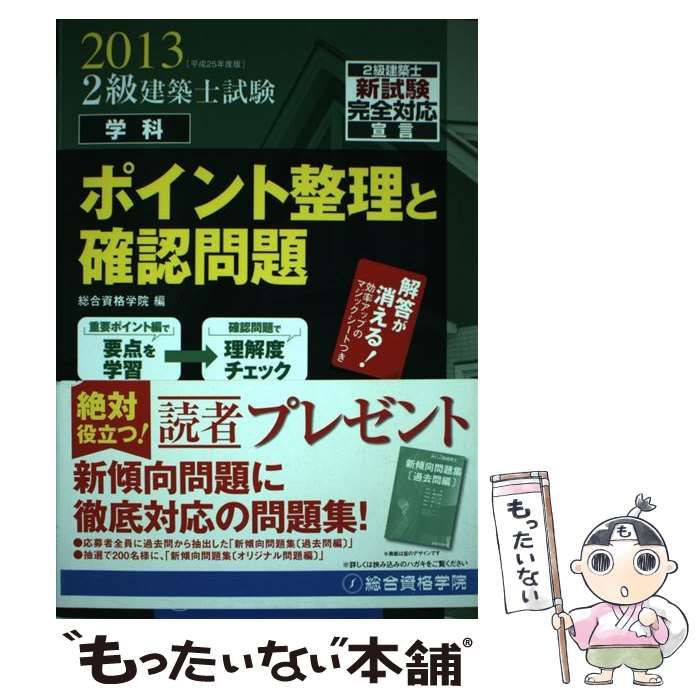 2級建築士試験学科ポイント整理と確認問題 新試験完全対応問題集 - コンピュータ・IT