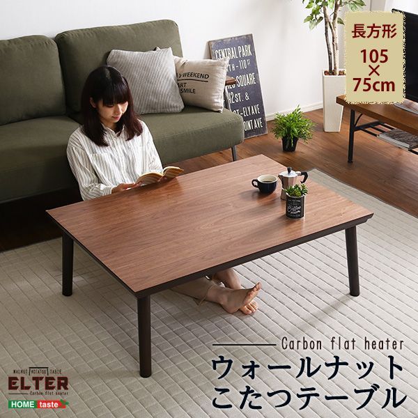 ウォールナット こたつ 105㎝×75㎝幅 長方形 単品【ELTER】 - いい家具