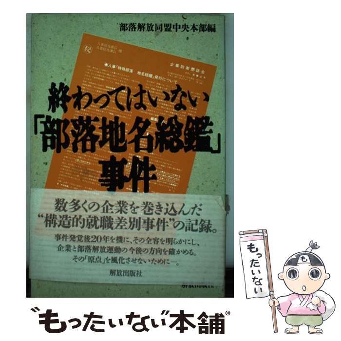 中古】 終わってはいない「部落地名総鑑」事件 / 部落解放同盟中央本部 / 解放出版社 - メルカリ