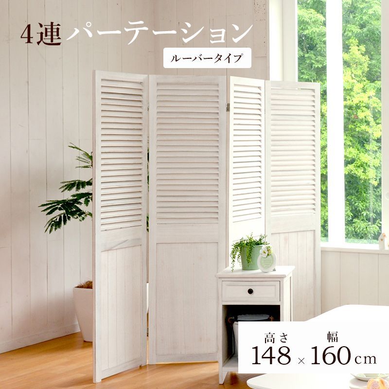 パーテーション Shally SHABBY WOOD FURNITURE 4連 スクリーン 間仕切り MS-5914AW OA