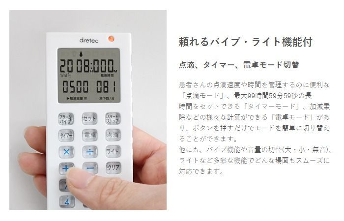 【メール便対応】ドリテック　電卓付点滴タイマー　ホワイト　【品番：TT-101WT】 