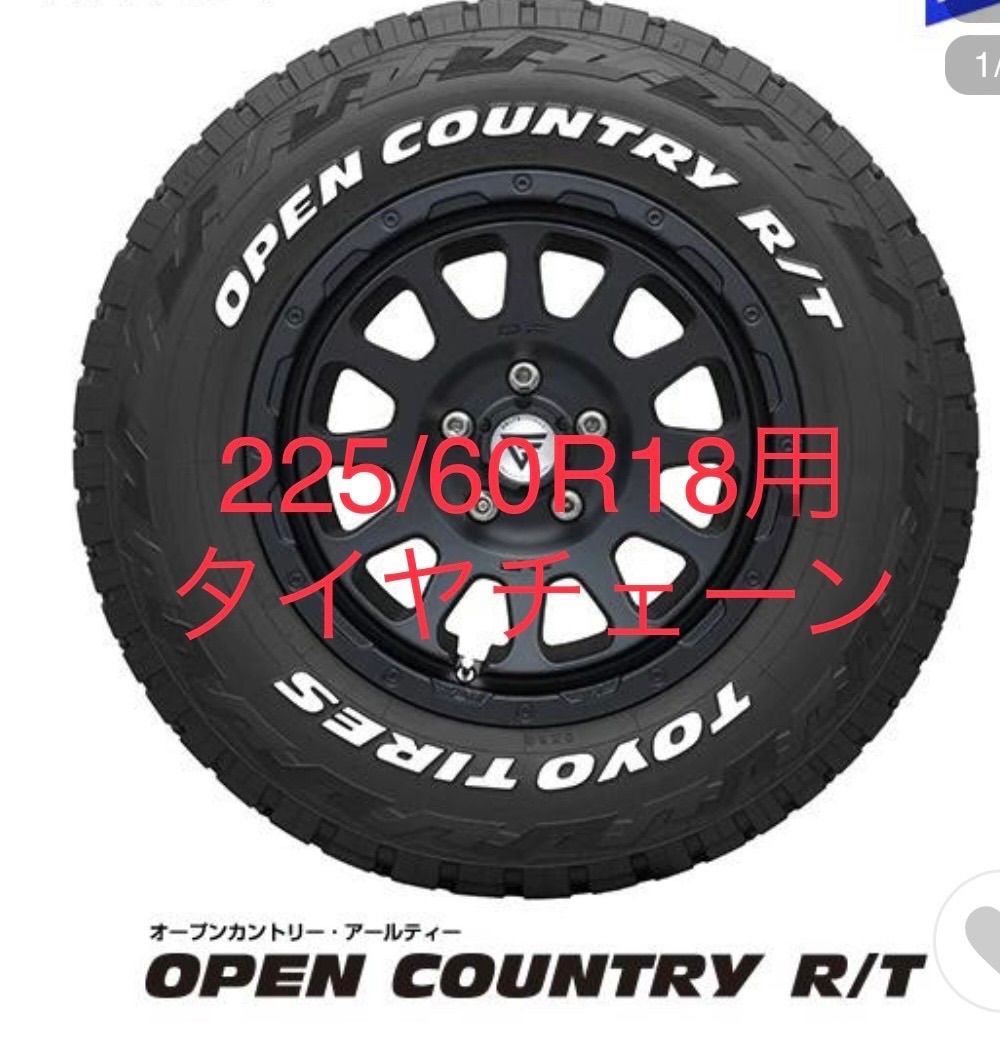 225/60R18 オープンカントリーR/T タイヤチェーン バンド付き