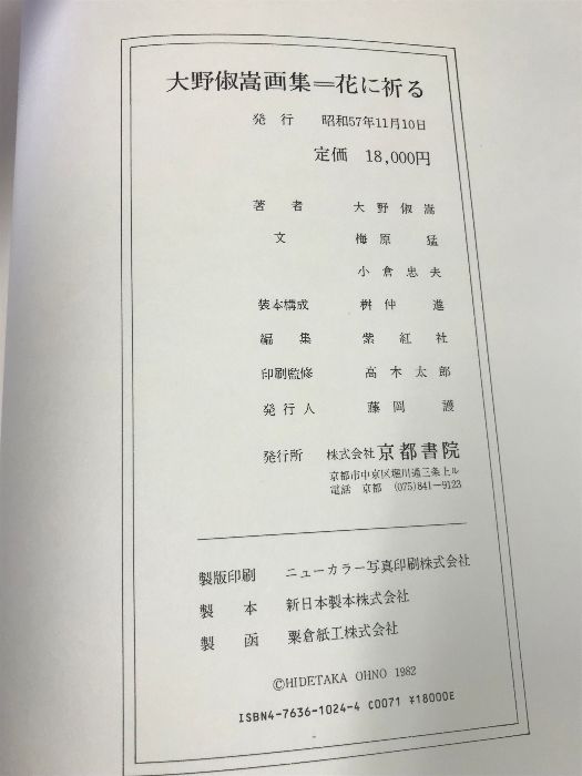 大野俶嵩画集 花に祈る 京都書院 HIDETAKA OHNO - メルカリ