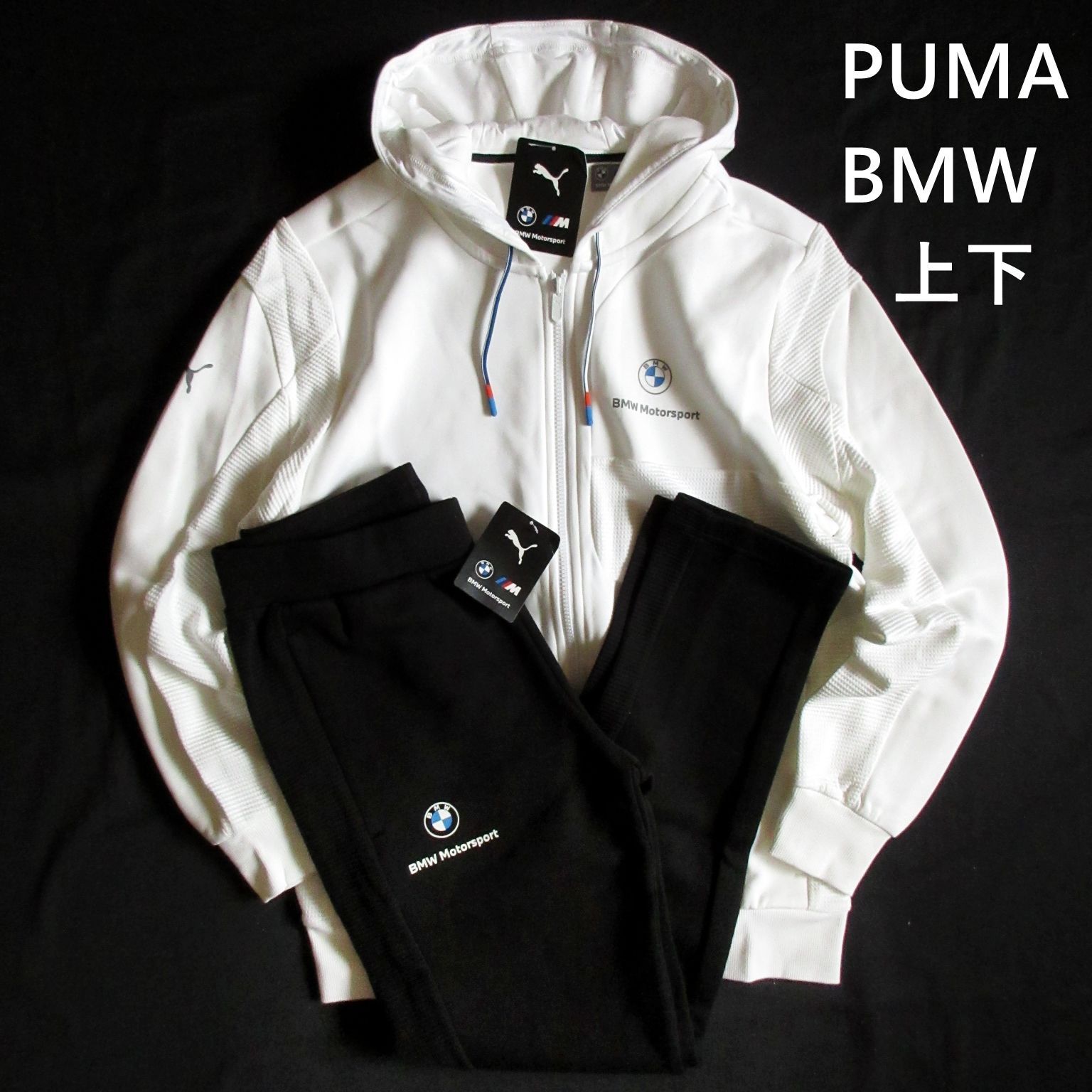 今なら US/S・US/M・US/L・US/XL あります】プーマ PUMA×BMW コラボ 上下セット スウェット フルジップ フーディー パーカー  スウェットパンツ セットアップ 533370 533373 定価24,200円 - メルカリ