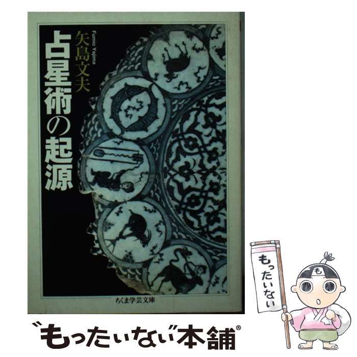 占星術の起源 （ちくま学芸文庫） / 矢島 文夫 / 筑摩書房 【公式通販】