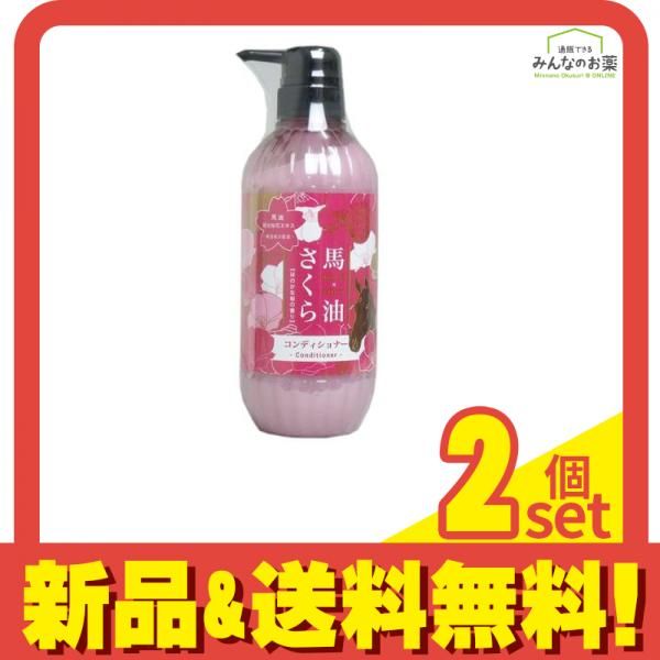 馬油さくらコンディショナー 500mL 2個セット まとめ売り