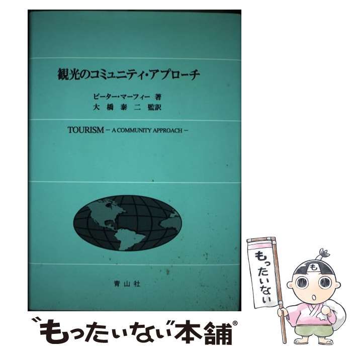 【中古】 観光のコミュニティ・アプローチ / ピーター・マーフィー、大橋泰二 / 青山社