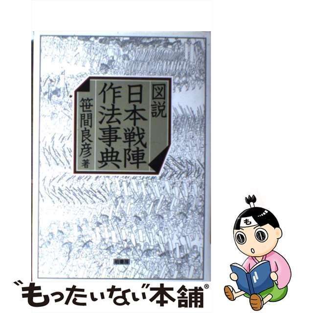 中古】 図説 日本戦陣作法事典 / 笹間 良彦 / 柏書房 - メルカリ