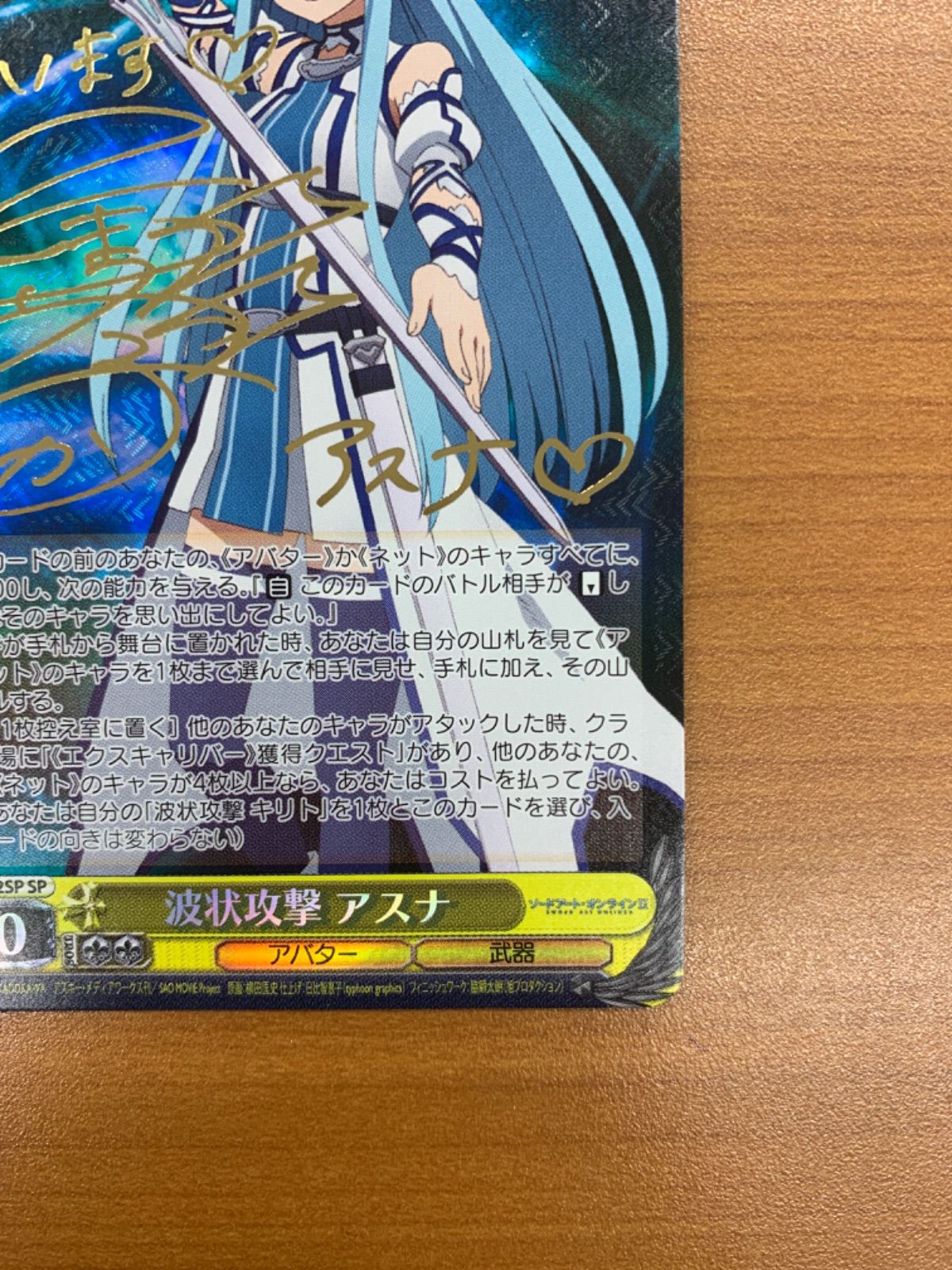 状態B 波状攻撃 アスナ SP サイン入り SAO/S47-102SP ヴァイス