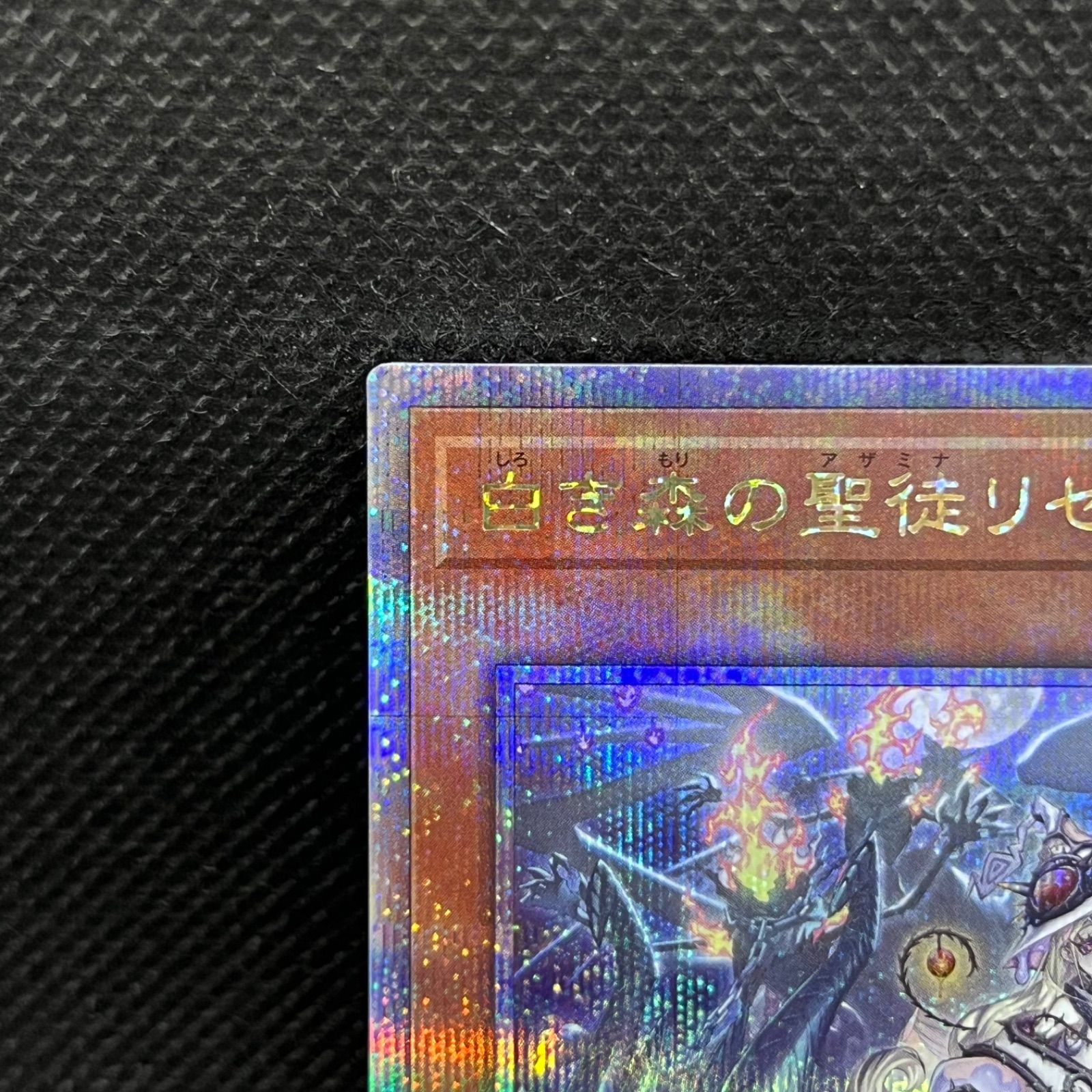 遊戯王 白き森の聖徒リゼット クォーターセンチュリーシークレットレア