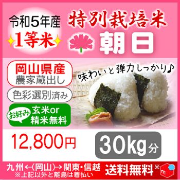 ☆令和5年産 新米 100％ 希少米もこの価格！緑肥＆有機肥料 特別栽培米【朝日】30㎏