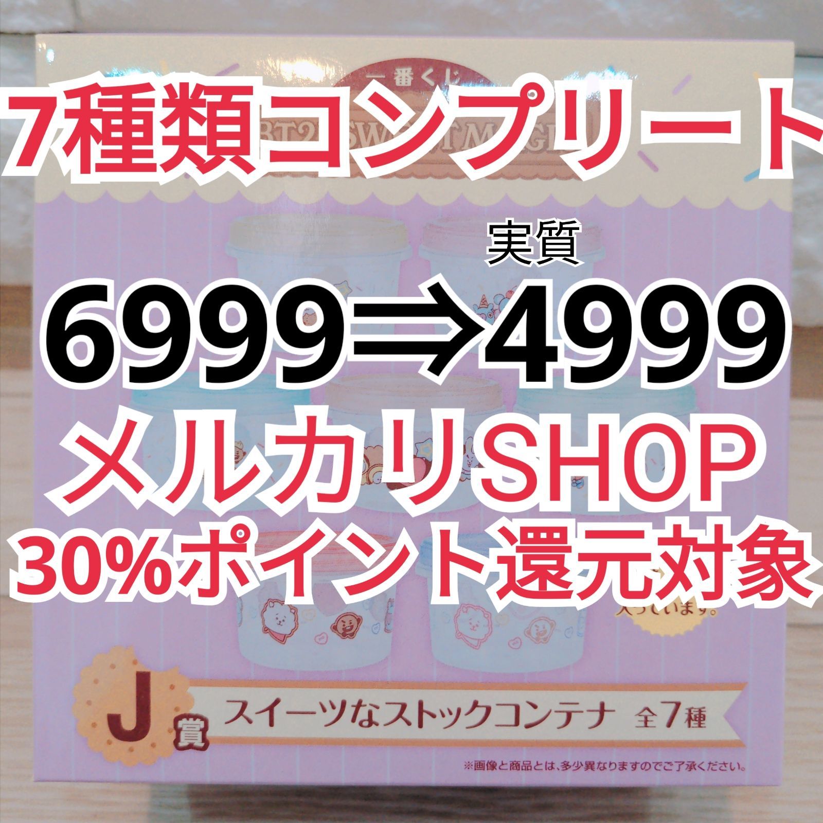 BTS BT21一番くじスイーツなストックコンテナ7種コンプリート