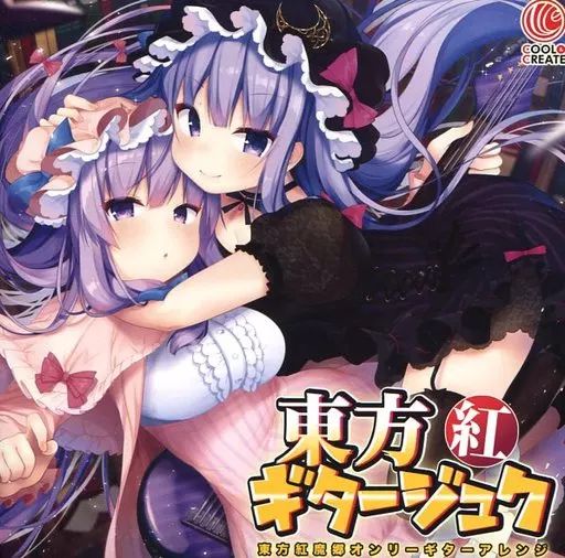 中古】同人音楽CDソフト 東方ギタージュク・紅 / COOL＆CREATE