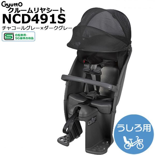 ＊1営業日発送＊ メーカー直入荷品 NCD491S チャコールグレー×ダークグレー 2025年モデル クルーム リヤシート 純正 パナソニック チャイルドシート 旧品番 NCD458S NCD459S Panasonic op