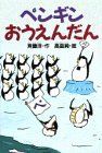 【中古-非常に良い】 ペンギンおうえんだん (どうわがいっぱい)