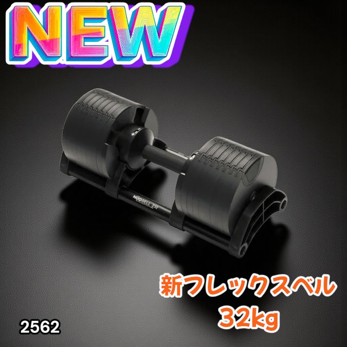 #2562　新フレックスベル32kg黒　0 フレックスベル 32kg×2個 (NUO 正規代理店品) 可変式ダンベル（黒