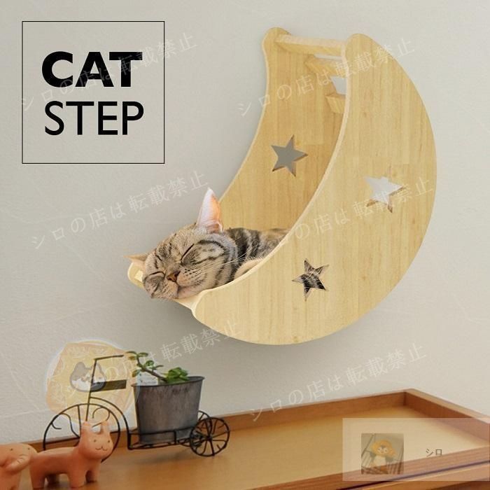 キャットタワー 木製 キャットウォーク キャットステップ 月 壁