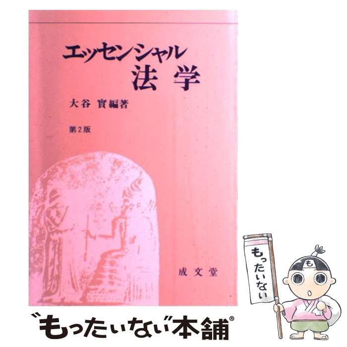 【中古】 エッセンシャル法学 第２版/成文堂/大谷實 中古】 エッセンシャル法学 第2版 / 大谷実 / 成文堂 - メルカリ