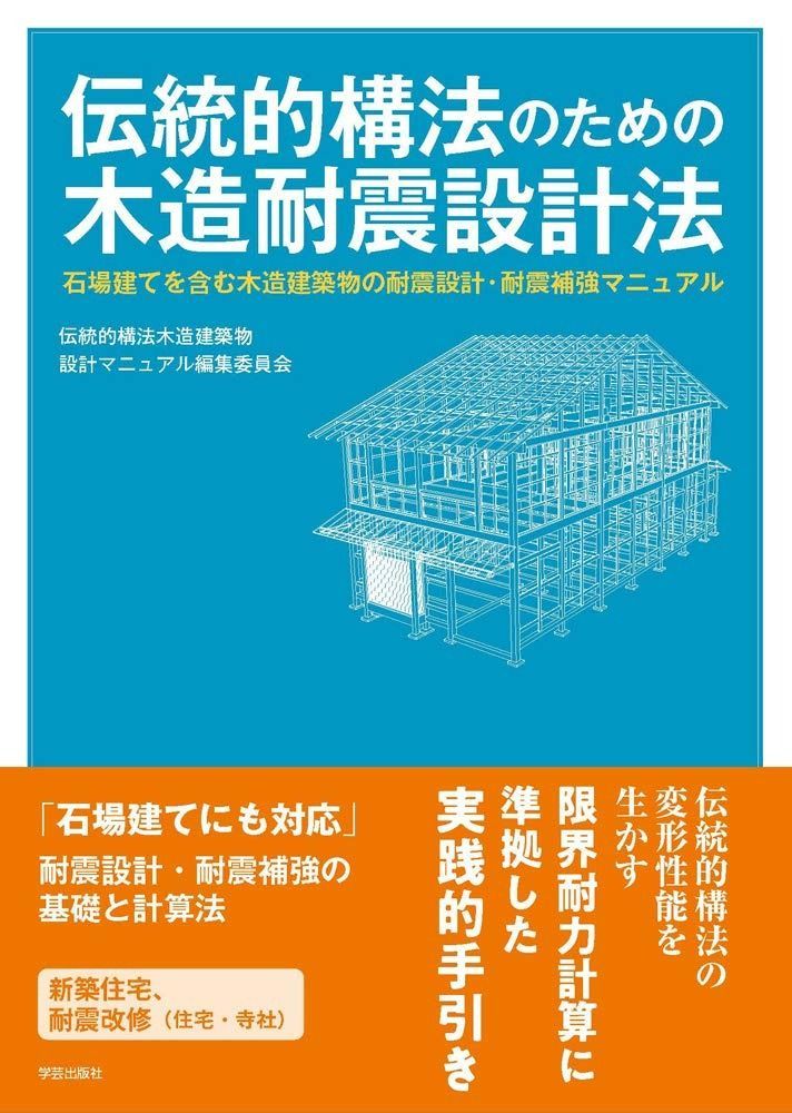 伝統的構法のための木造耐震設計法: 石場建てを含む木造建築物の耐震設計・耐震補強マニュアル