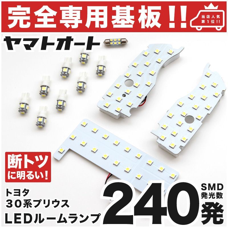 【車検対応】 プリウスG'S仕様 LEDルームランプ ZVW 30系 30 12点フルセット [H23.12～H27.12] トヨタ 【専用基盤形状】ピッタリフィット パーツ アクセサリ カスタム 室内灯