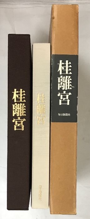 桂離宮 毎日新聞社発行 桂離宮 毎日新聞社発行 桂離宮 毎日新聞